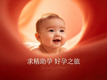 古冶求精助孕科学助孕 开启专属好孕之旅