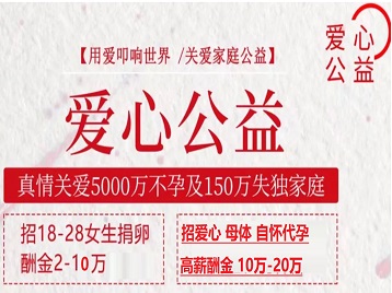 古冶捐卵助孕生子 爱心志愿者招募